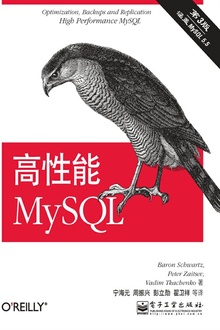 高性能MySQL（第3版）