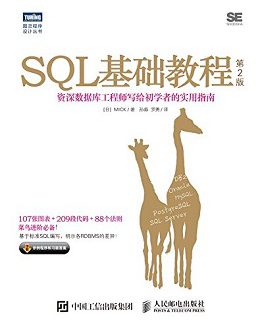 SQL基础教程（第2版）