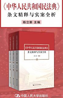 《中华人民共和国民法典》(套装3册)