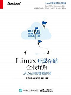 linux开源存储全栈详解ceph到容器存储