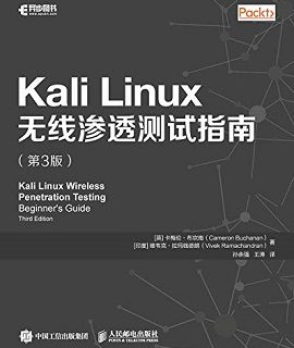 Kali Linux无线渗透测试指南（第3版）