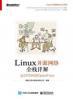 linux开源网络全栈详解