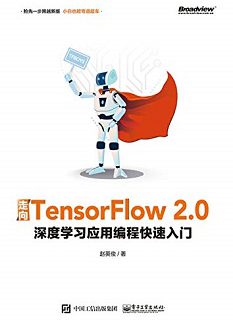 TensorFlow 2.0：深度学习应用编程