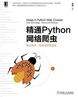 精通Python网络爬虫