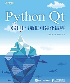 Python Qt GUI与数据可视化编程