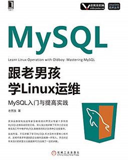 跟老男孩学Linux运维：MySQL入门与提高实践