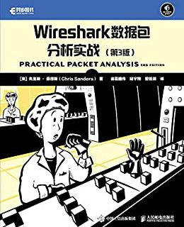 Wireshark数据包分析实战（第3版）