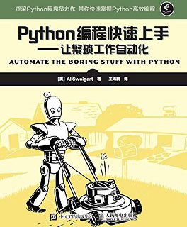 Python编程快速上手:让繁琐工作自动化