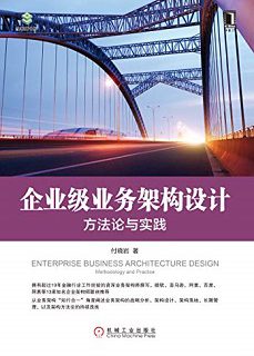 企业级业务架构设计：方法论与实践