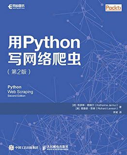 用Python写网络爬虫（第2版）