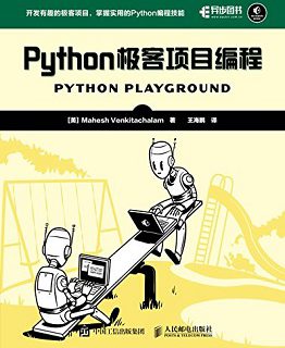 Python极客项目编程