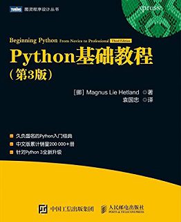 Python基础教程（第3版）