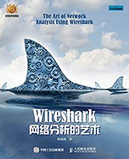 Wireshark网络分析的艺术