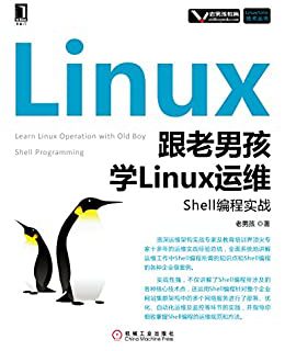 跟老男孩学Linux运维：Shell编程实战