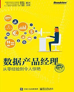 数据产品经理必修课：从零经验到令人惊艳