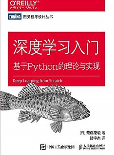 深度学习入门:基于Python的理论与实现