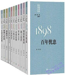 重写文学史·经典·百年中国文学总系