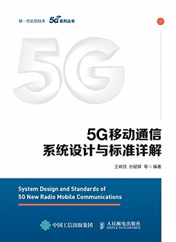 5G移动通信系统设计与标准详解