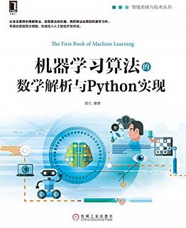 机器学习算法的数学解析与Python实现