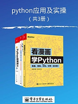 python应用及实操（套装共3册）