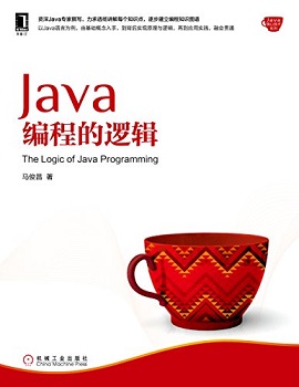 Java编程的逻辑