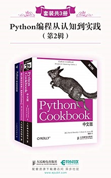Python编程从认知到实践(第2辑)(套装共3册)