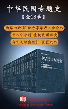 中华民国专题史（套装书共18册）