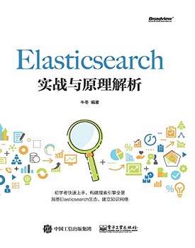 Elasticsearch实战与原理解析