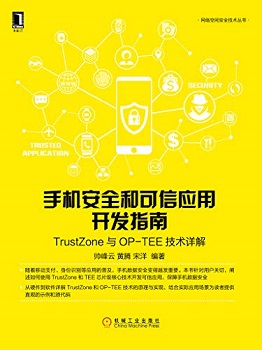 手机安全和可信应用开发指南：TrustZone与OP-TEE技术详解