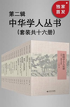 中华学人丛书（第二辑）（套装共十六册）