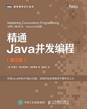 精通Java并发编程（第2版）