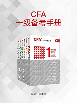 CFA一级备考手册