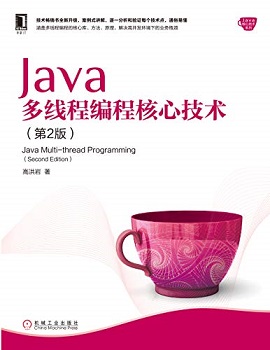 Java多线程编程核心技术（第2版）