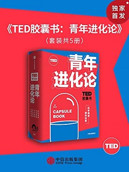 TED胶囊书：青年进化论