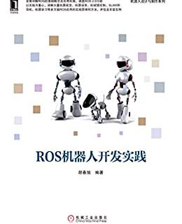 ROS机器人开发实践