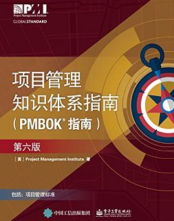 项目管理知识体系指南（PMBOK 指南）：第6版