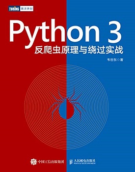 Python 3反爬虫原理与绕过实战