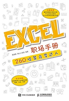 Excel 职场手册 260招菜鸟变达人