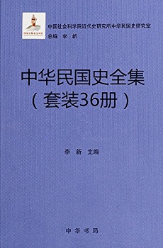 中华民国史全集（36册套装）