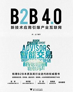 B2B 4.0：新技术应用引爆产业互联网
