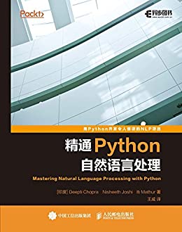 精通Python自然语言处理
