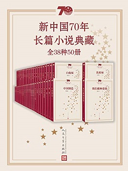 新中国70年长篇小说典藏：全38种50册
