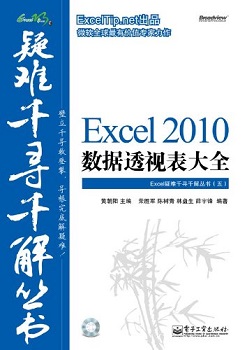 Excel 2010数据透视表大全