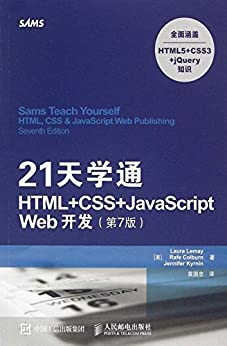 21天学通HTML+CSS+JavaScript Web开发（第7版）