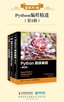 Python编程精进(第1辑)(套装共3册)