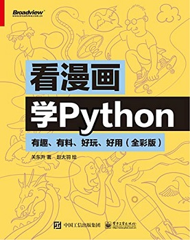 看漫画学Python：有趣、有料、好玩、好用：全彩版