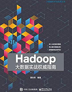 Hadoop大数据实战权威指南