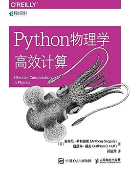 Python物理学高效计算