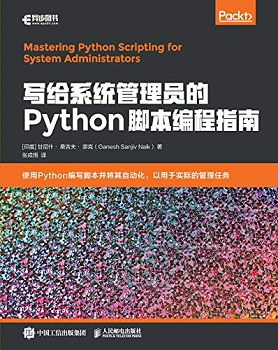 写给系统管理员的Python脚本编程指南