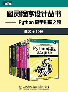 图灵程序设计丛书：Python 高手进阶之路（套装全10册）